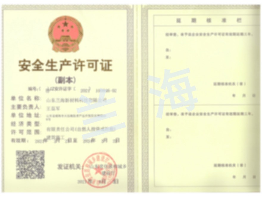 安全生產(chǎn)許可證